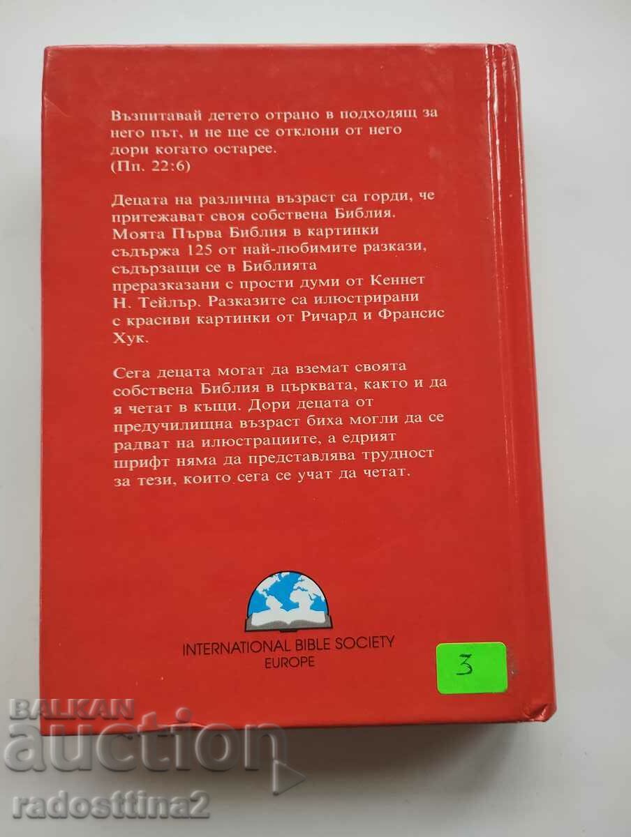 Prima mea Biblie în imagini cu preț € 1.00 | 1.96 BGN Prima mea Biblie în imagini cu preț € 1.00 | 1.96 BGN