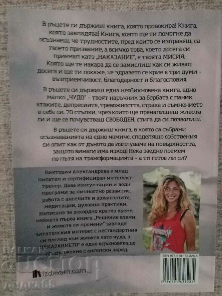 Punishment: a practical guide to healing / Aleksandrova with price 15.00 BGN | € 7.67 Punishment: a practical guide to healing / Aleksandrova with price 15.00 BGN | € 7.67