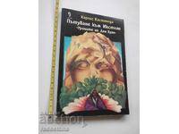 Ταξίδι στο Ικστλάν Κάρλος Καστανέδα