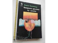 Вторият пръстен на силата Карлос Кастанеда