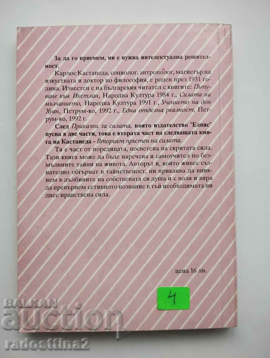 The second ring of power Carlos Castaneda with price 4.00 BGN | € 2.05 The second ring of power Carlos Castaneda with price 4.00 BGN | € 2.05