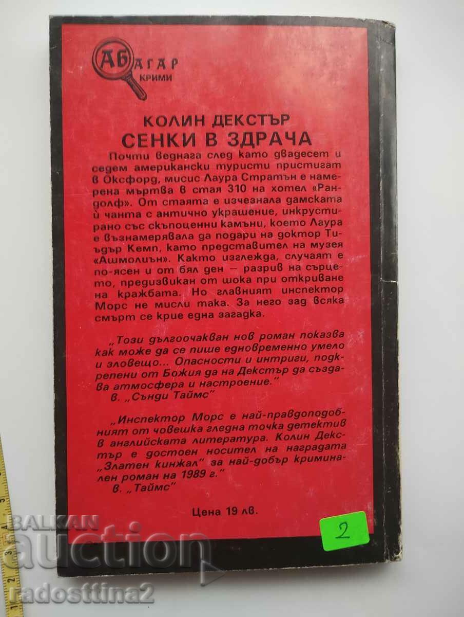 Shadows in the Twilight Colin Dexter with price 1.99 BGN | € 1.02 Shadows in the Twilight Colin Dexter with price 1.99 BGN | € 1.02