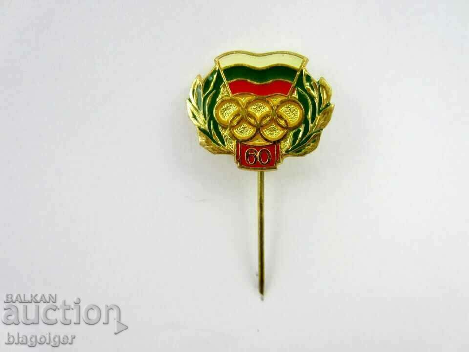 60 years Bulgarian Olympic Committee-Jubilee badge with price 15.00 BGN | € 7.67