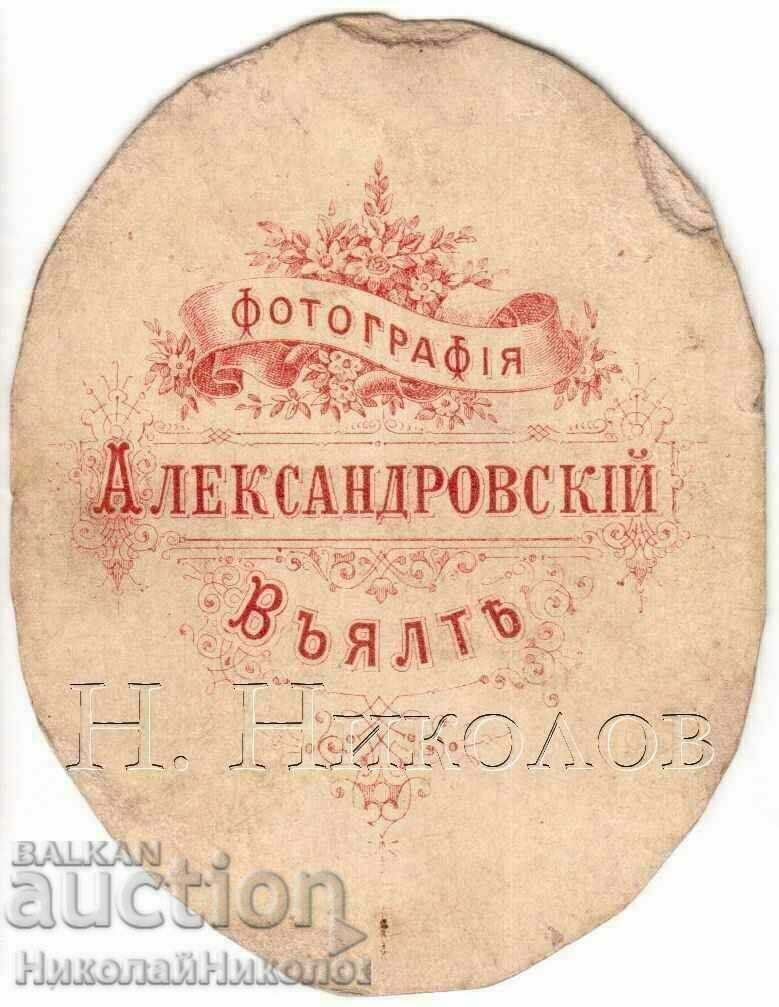SMALL OLD PHOTO CARDBOARD BULGARIAN REVIVAL IN YALTA G649 with price 8.00 BGN | € 4.09
