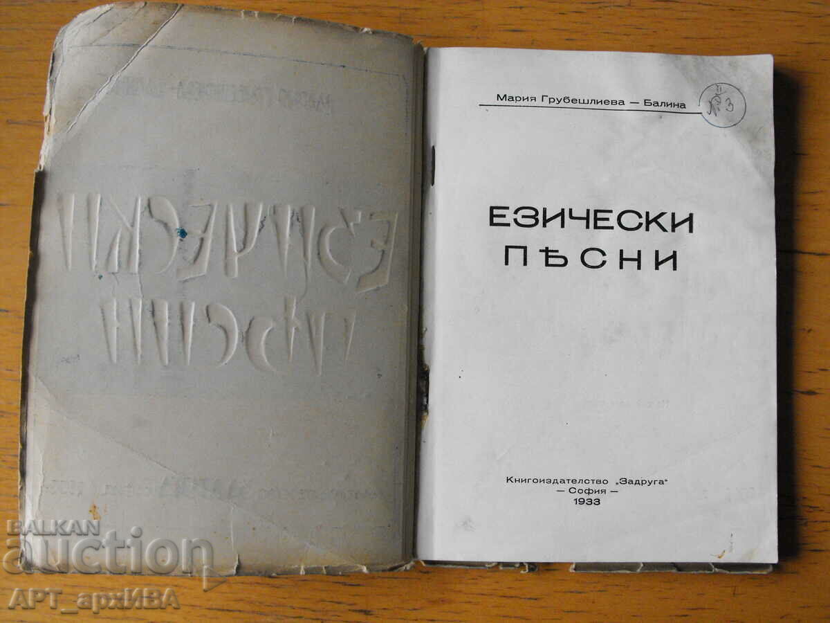 Pagan songs. Maria Grubeshlieva-Balina. with price 28.50 BGN | € 14.57 Pagan songs. Maria Grubeshlieva-Balina. with price 28.50 BGN | € 14.57