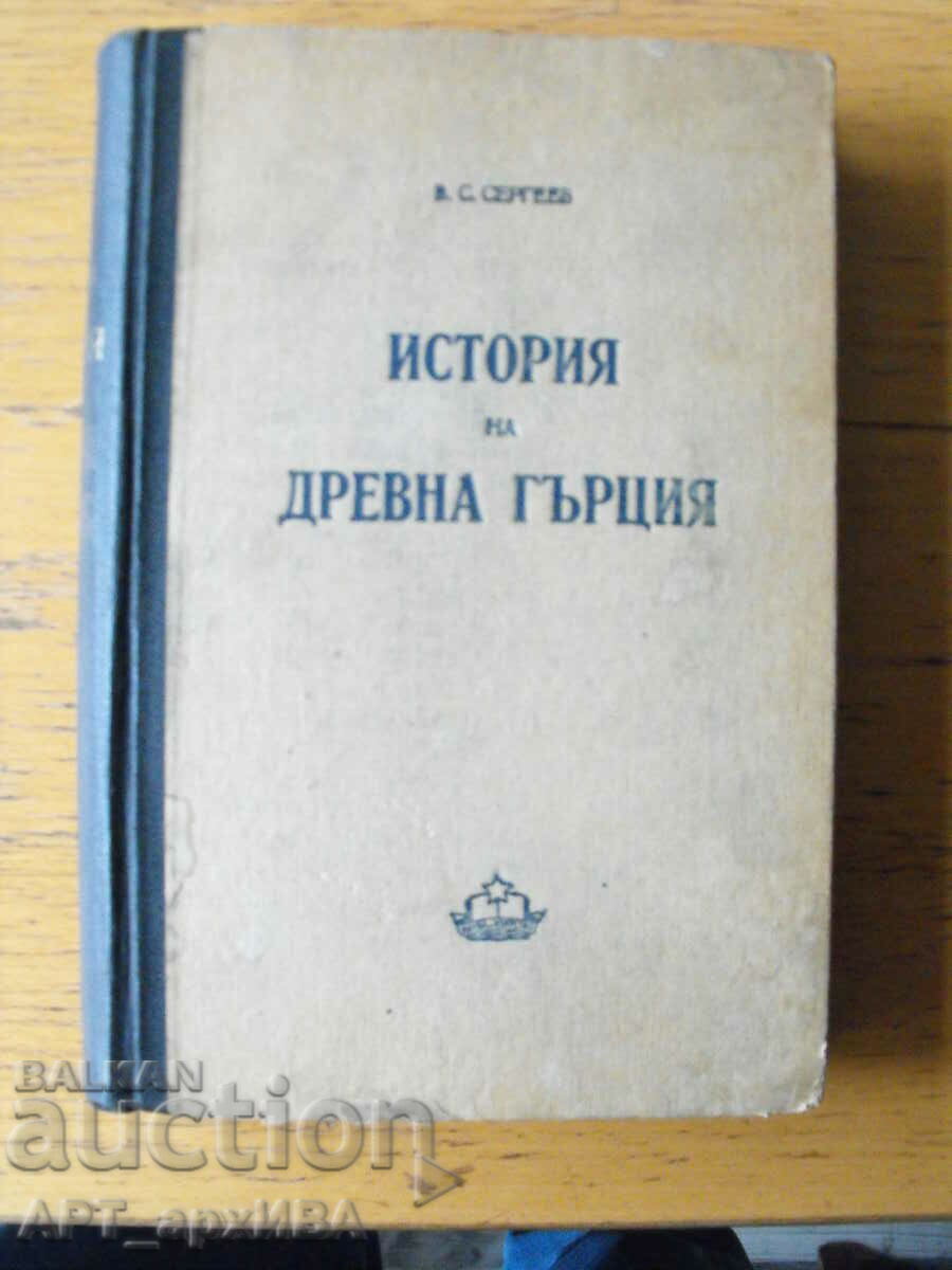 History of Ancient Greece. Author: V.S.Sergeev.