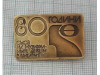 Значка- 80 години Съюз на музикалните дейци в България