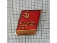 Σήμα - δέκα ημέρες του σοβιετικού βιβλίου
