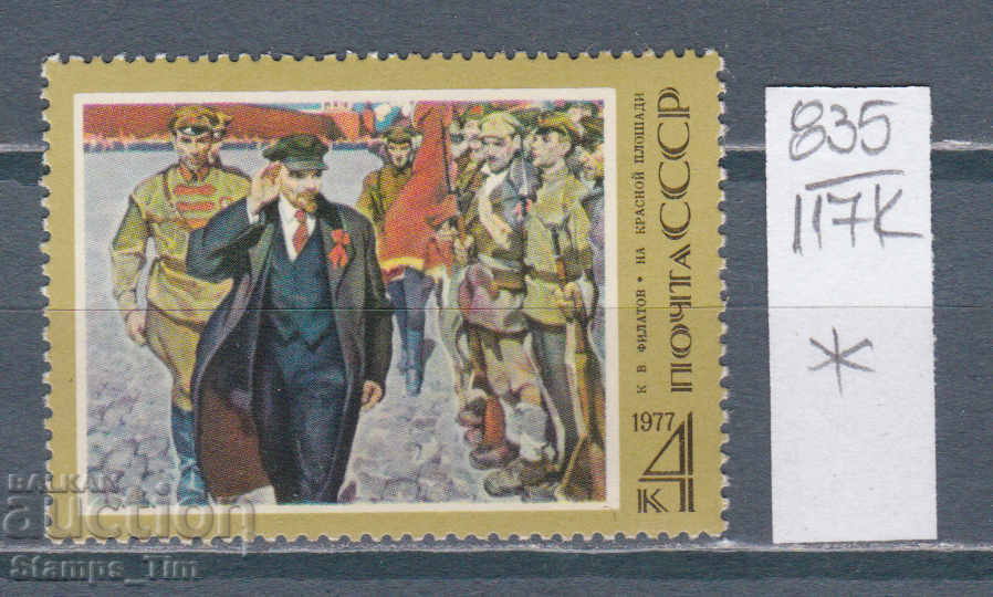 117K835 / USSR 1977 Russia - Lenin artist Const. Filatov *