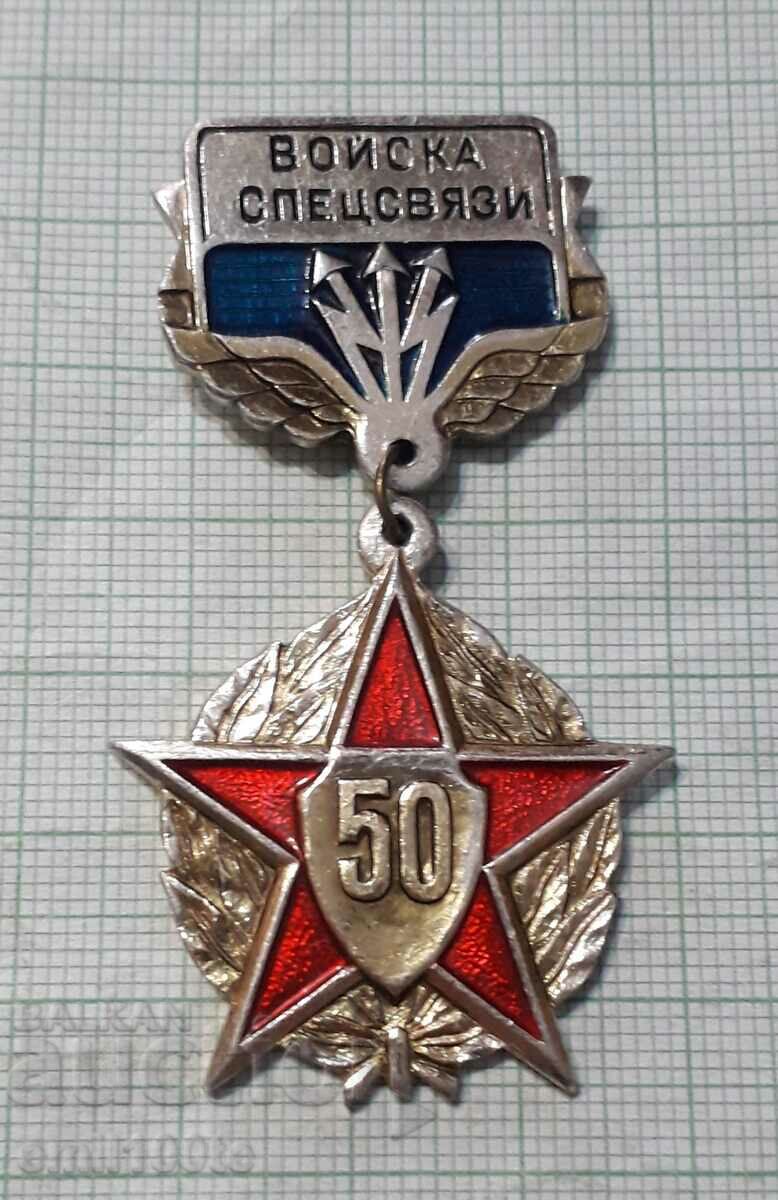 Значка- 50 години Войска Спецсвязи СССР