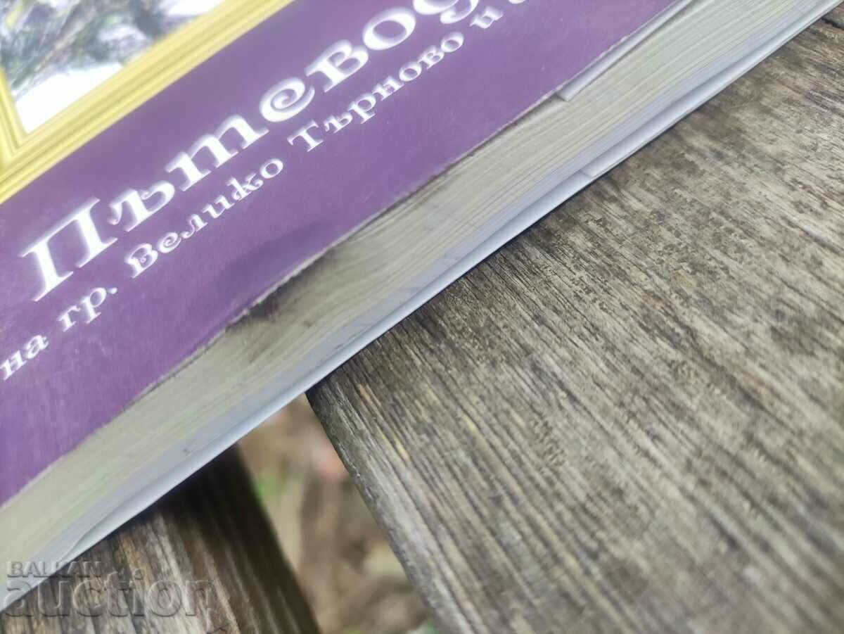 Guide to the city of Veliko Tarnovo and the surrounding area with price 50.00 BGN | € 25.56 Guide to the city of Veliko Tarnovo and the surrounding area with price 50.00 BGN | € 25.56