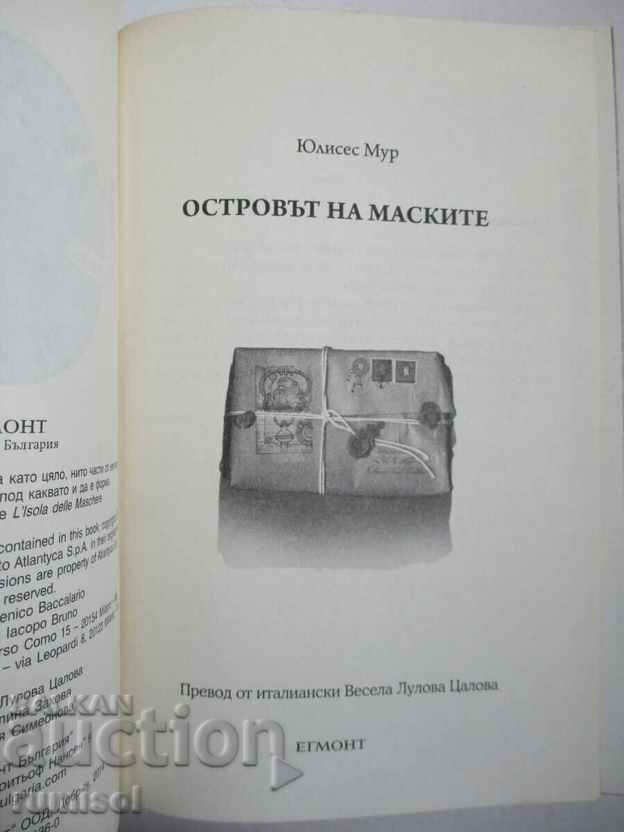 Isle of Masks - Ulysses Moore with price 7.69 BGN | € 3.93 Isle of Masks - Ulysses Moore with price 7.69 BGN | € 3.93