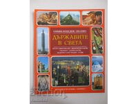 Țările lumii - Enciclopedia „Cunoașterea”