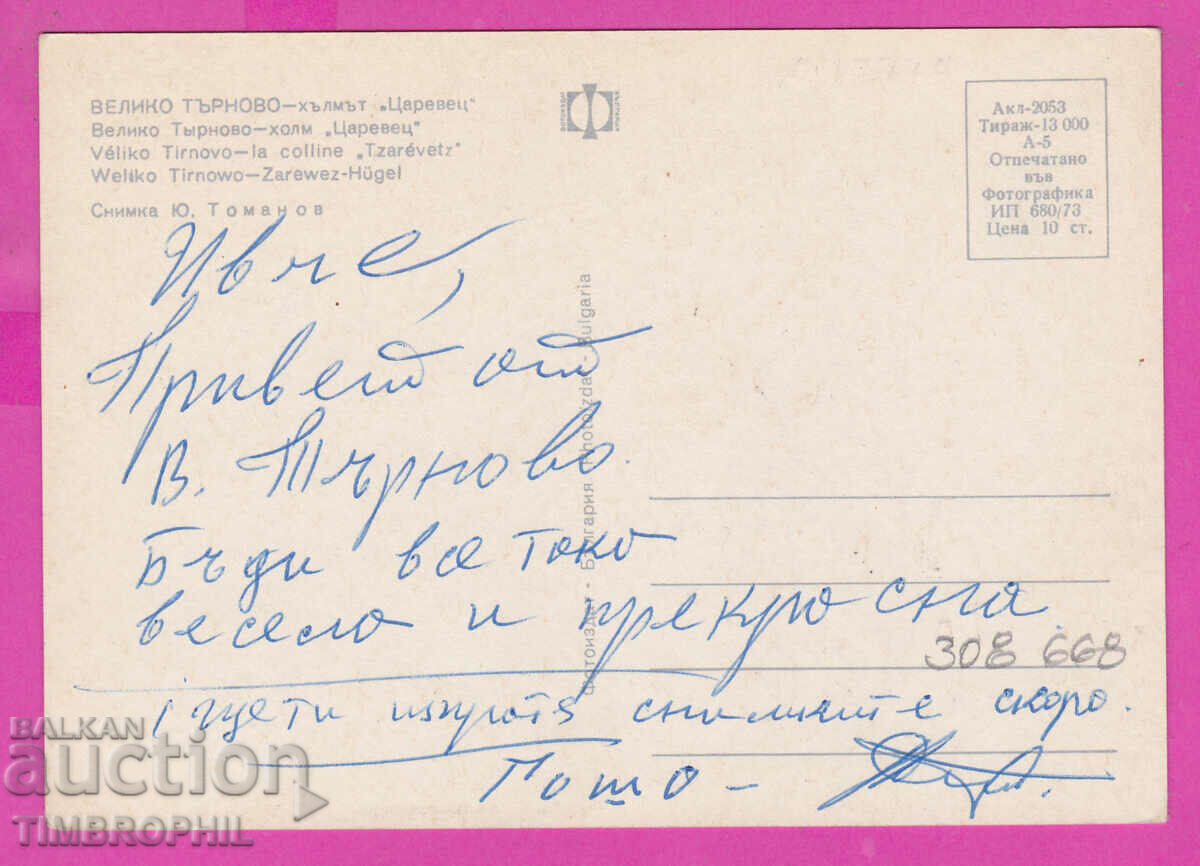 308668 / Veliko Tarnovo - Tsarevets Hill 1973 Photo Edition PK with price 1.60 BGN | € 0.82 308668 / Veliko Tarnovo - Tsarevets Hill 1973 Photo Edition PK with price 1.60 BGN | € 0.82