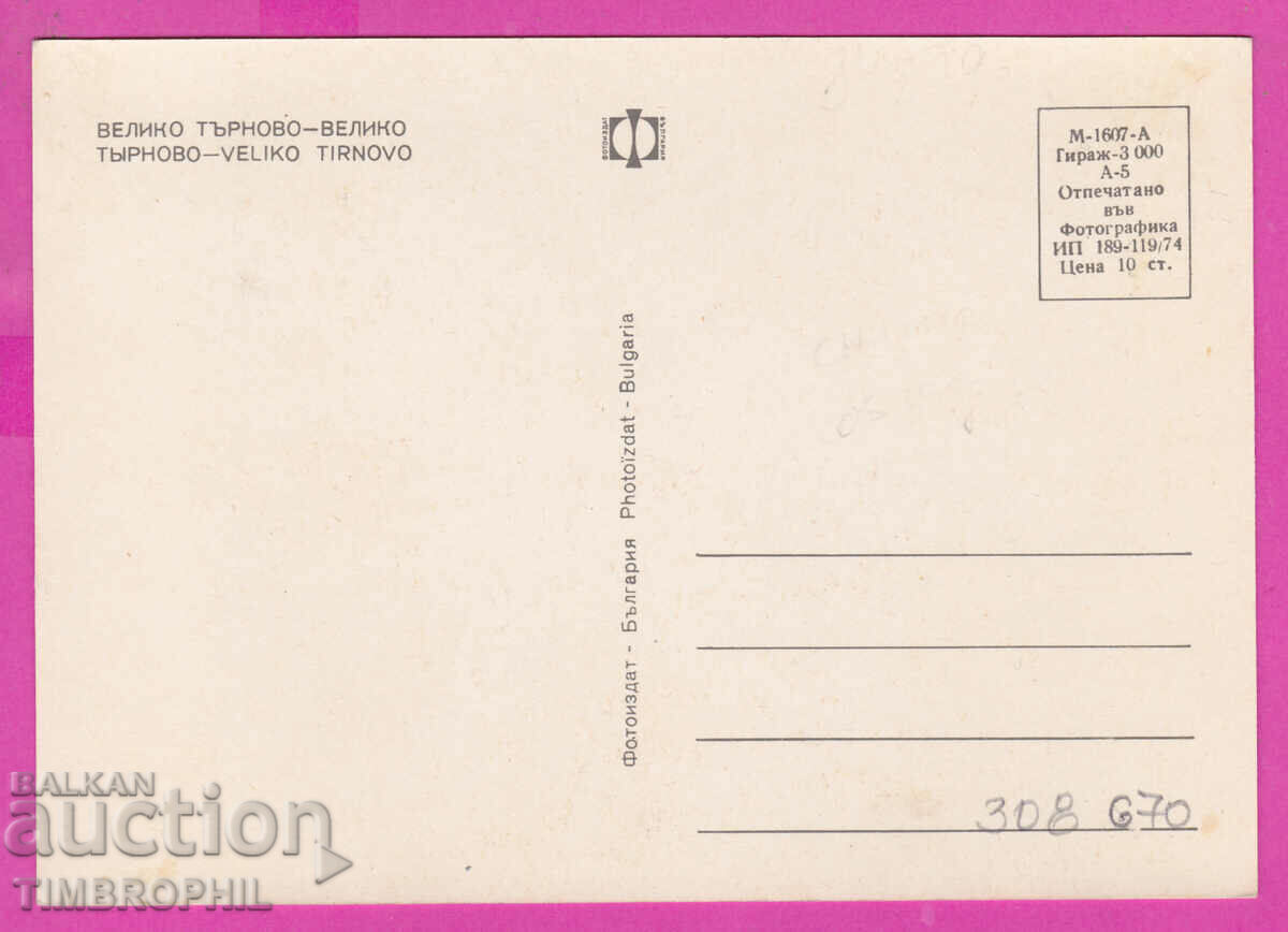 308670 / Veliko Tarnovo - 5 Views 1974 Photo edition PK with price 1.60 BGN | € 0.82 308670 / Veliko Tarnovo - 5 Views 1974 Photo edition PK with price 1.60 BGN | € 0.82