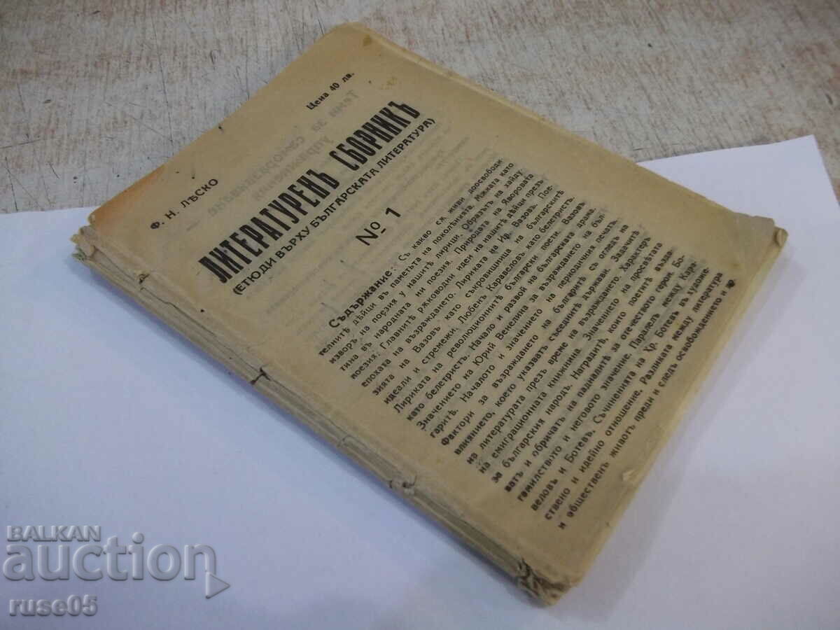 Βιβλίο «Λογοτεχνική συλλογή - Φ. Ν. Λέσκο» - 98 σελίδες. - 7 Βιβλίο «Λογοτεχνική συλλογή - Φ. Ν. Λέσκο» - 98 σελίδες. - 7