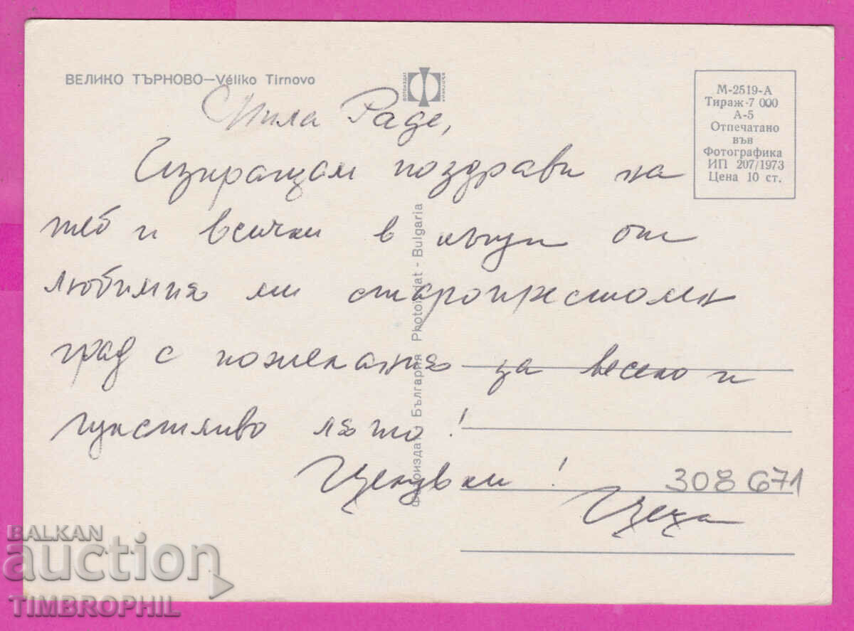 Delivery of 308671 / Veliko Tarnovo - 4 Views 1973 Photo edition PK