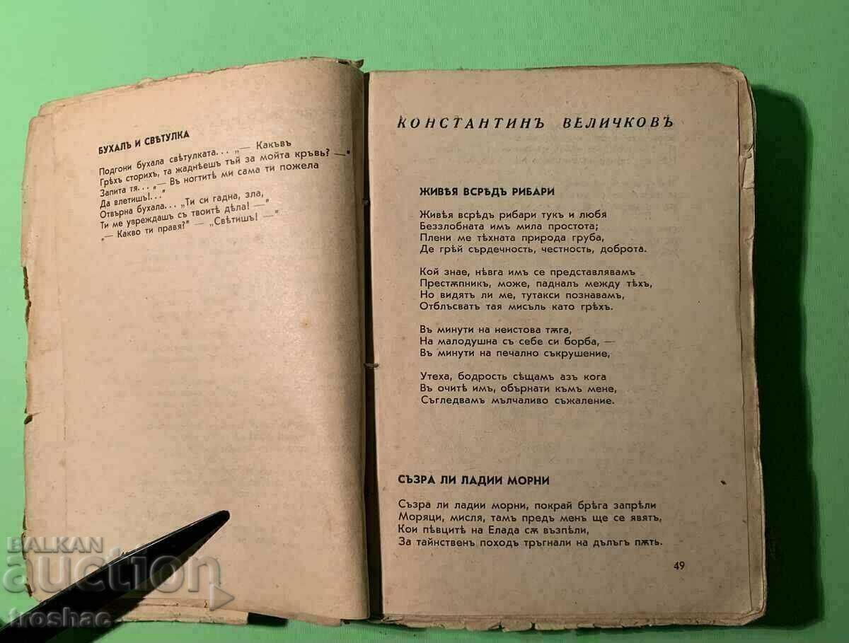 Old Book Is Coming! Ivan Vazov Collection of Authors Before 1945 with price 15.00 BGN | € 7.67 Old Book Is Coming! Ivan Vazov Collection of Authors Before 1945 with price 15.00 BGN | € 7.67