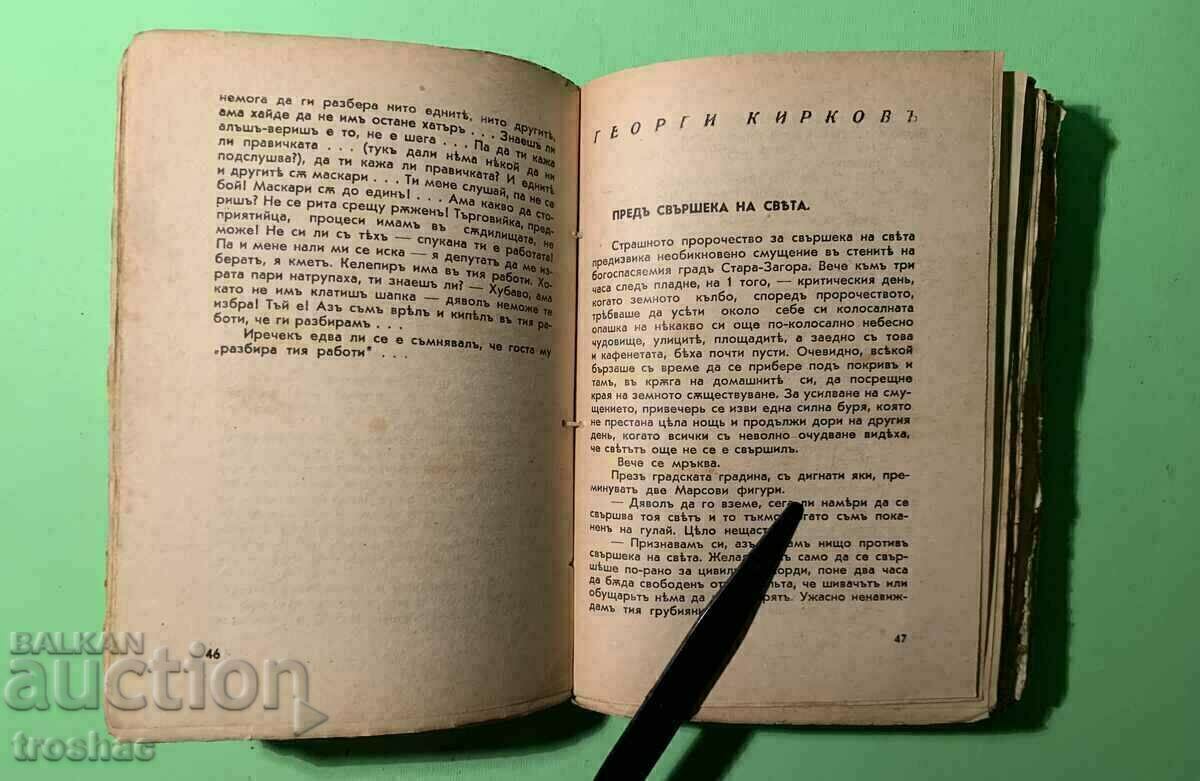 Old Book Is Coming! Ivan Vazov Collection of Authors Before 1945 - 5
