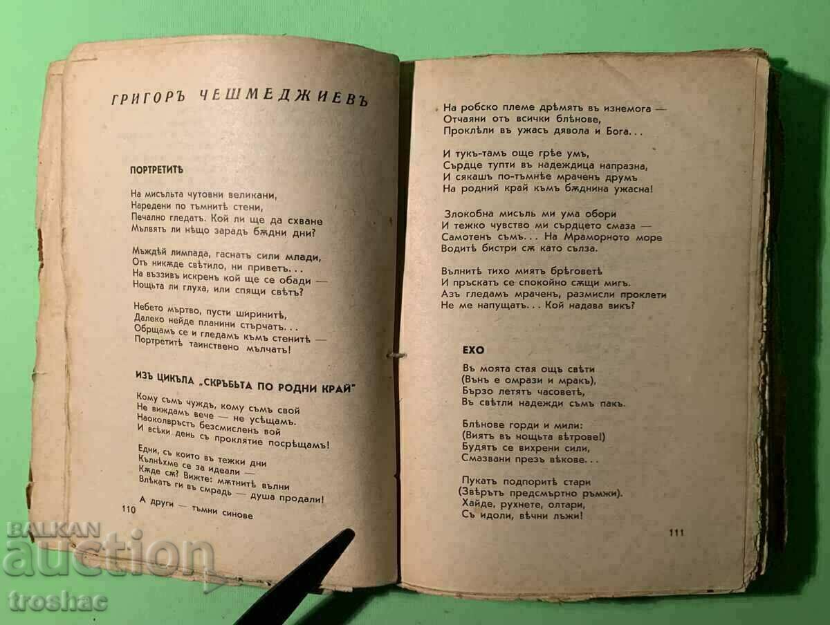 Old Book Is Coming! Ivan Vazov Collection of Authors Before 1945 - 6 Old Book Is Coming! Ivan Vazov Collection of Authors Before 1945 - 6