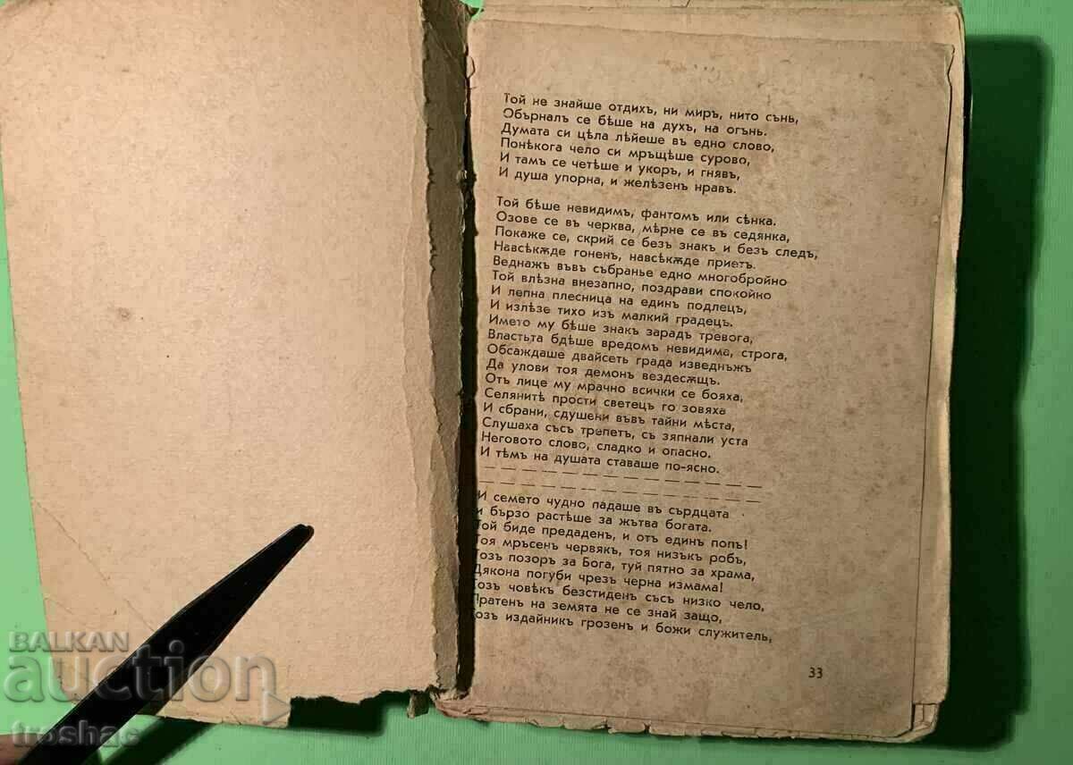 Old Book Is Coming! Ivan Vazov Collection of Authors Before 1945 - 7 Old Book Is Coming! Ivan Vazov Collection of Authors Before 1945 - 7