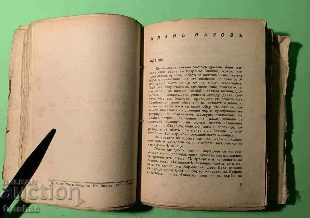 Стара Книга Иде Ли! Иван Вазов Сборник от Автори Преди 1945г