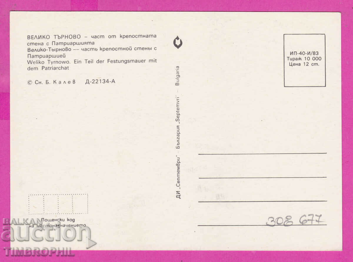 Delivery of 308677 / Veliko Tarnovo - Patriarchate 1983 September PK Delivery of 308677 / Veliko Tarnovo - Patriarchate 1983 September PK