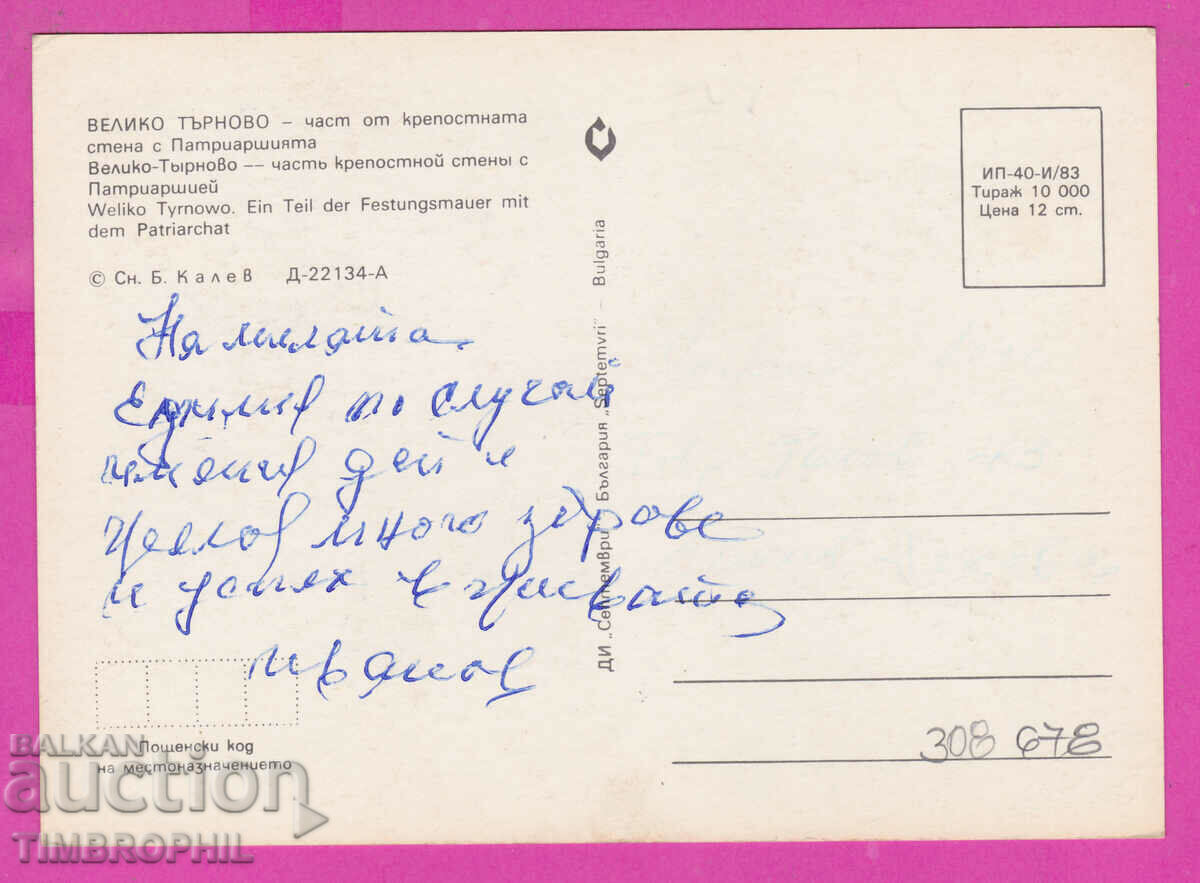 Доставка на 308678 / Велико Търново - Патриаршията 1983 Септември ПК Доставка на 308678 / Велико Търново - Патриаршията 1983 Септември ПК