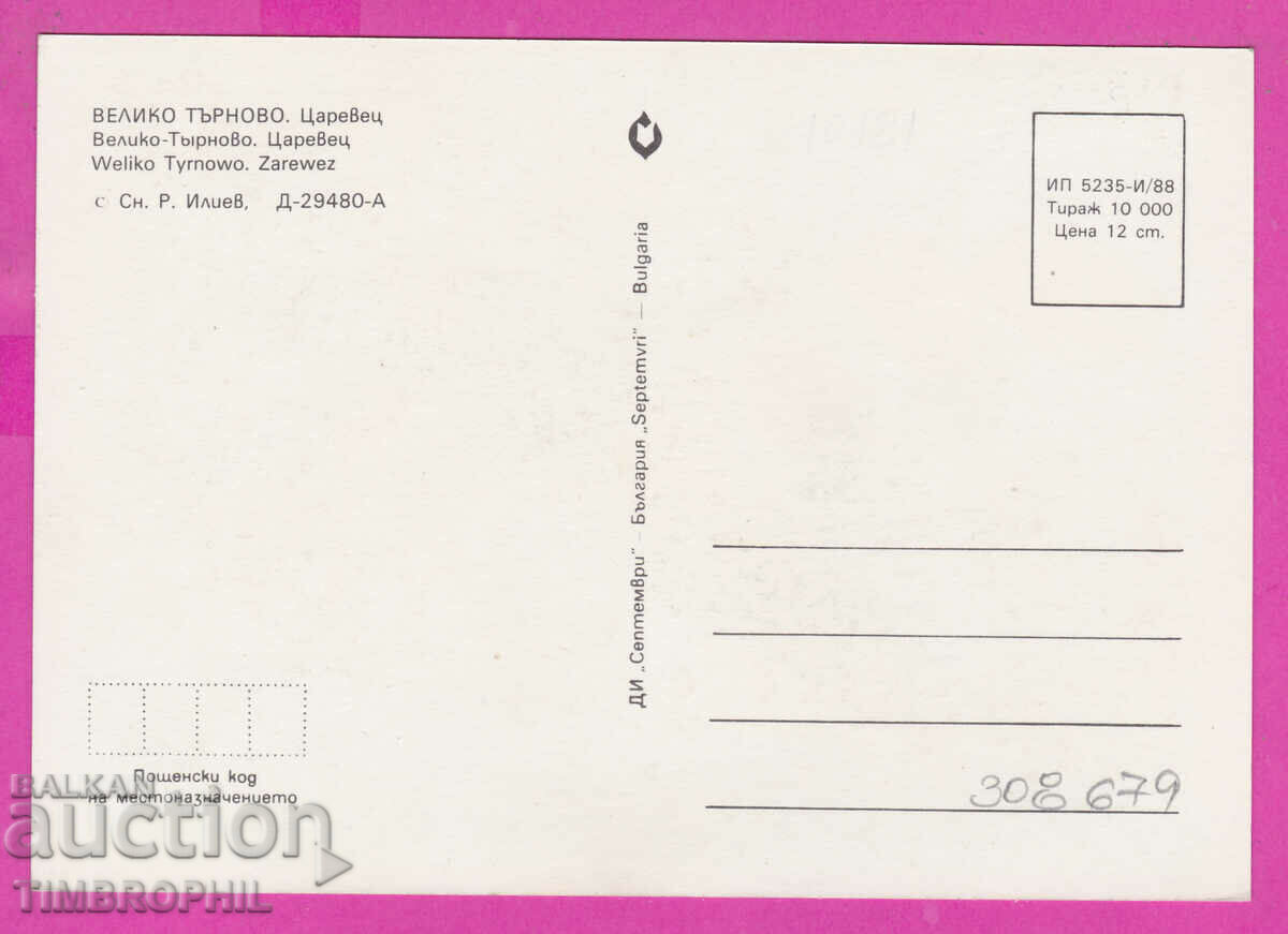 Delivery of 308679 / Veliko Tarnovo - Tsarevets 1988 September PK Delivery of 308679 / Veliko Tarnovo - Tsarevets 1988 September PK