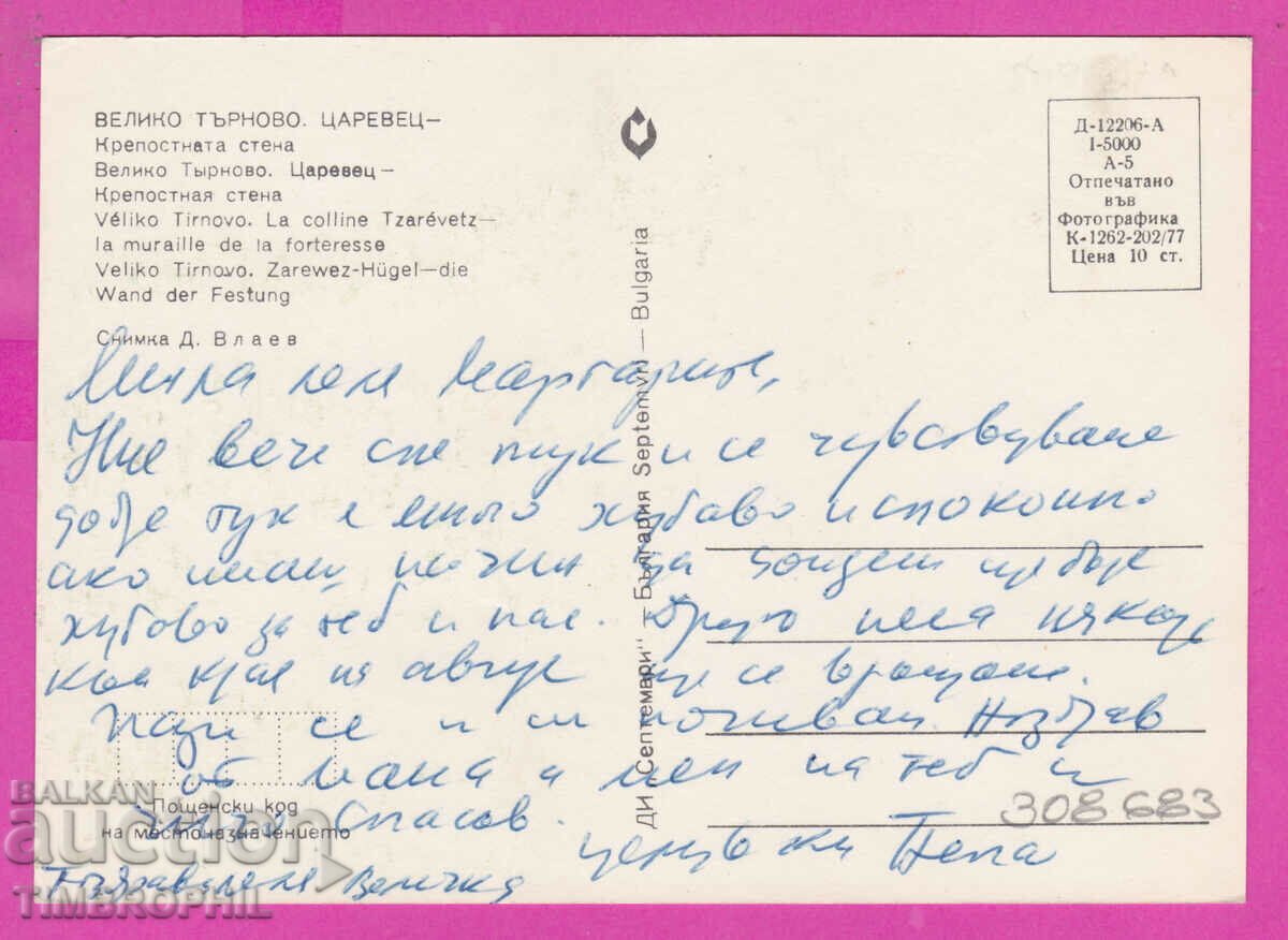 308683 / Veliko Tarnovo - Kr. wall Tsarevets 1977 September with price 1.00 BGN | € 0.51 308683 / Veliko Tarnovo - Kr. wall Tsarevets 1977 September with price 1.00 BGN | € 0.51
