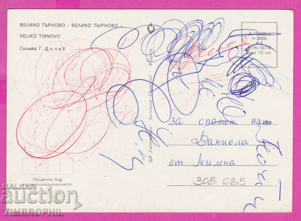 308685 / Veliko Tarnovo - Kr. Tsarevets wall 1978 September with price 1.00 BGN | € 0.51 308685 / Veliko Tarnovo - Kr. Tsarevets wall 1978 September with price 1.00 BGN | € 0.51