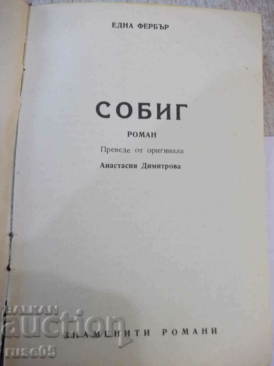 Book "Sobig - Edna Ferber" - 328 pages. with price 8.00 BGN | € 4.09 Book "Sobig - Edna Ferber" - 328 pages. with price 8.00 BGN | € 4.09