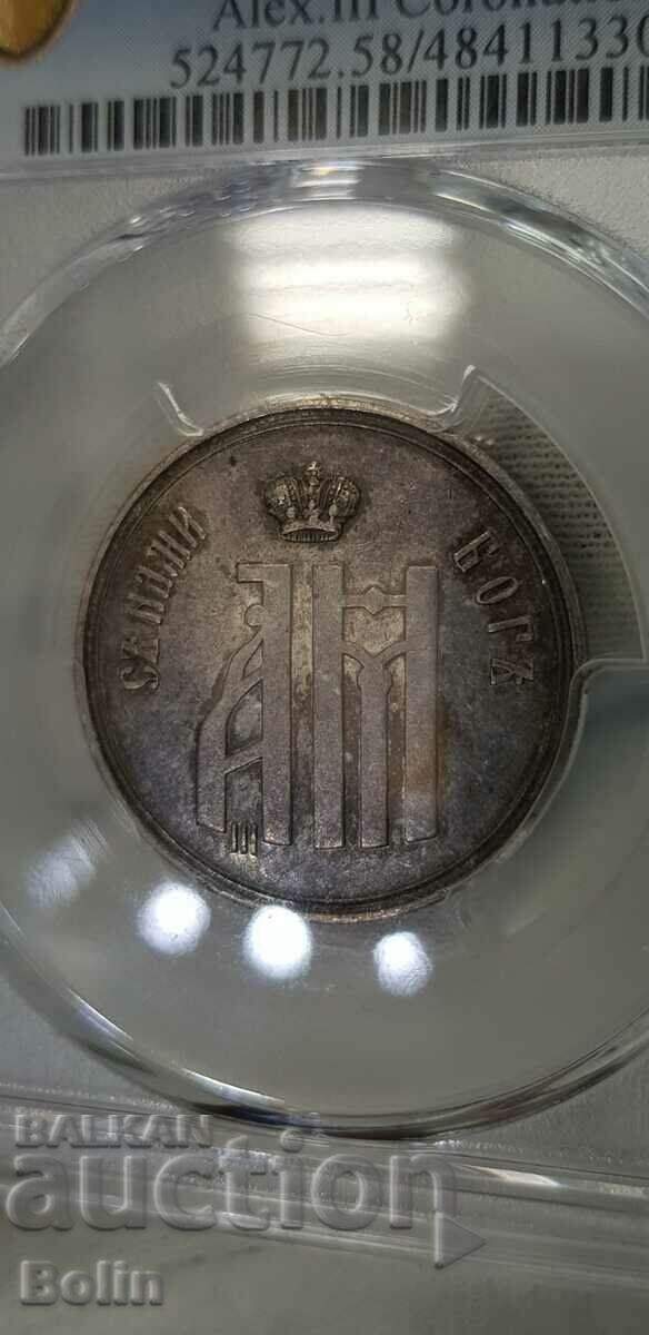 AU 58 - Silver Russian Imperial Token 1883 Coronation Medal. with price 780.00 BGN | € 398.81 AU 58 - Silver Russian Imperial Token 1883 Coronation Medal. with price 780.00 BGN | € 398.81