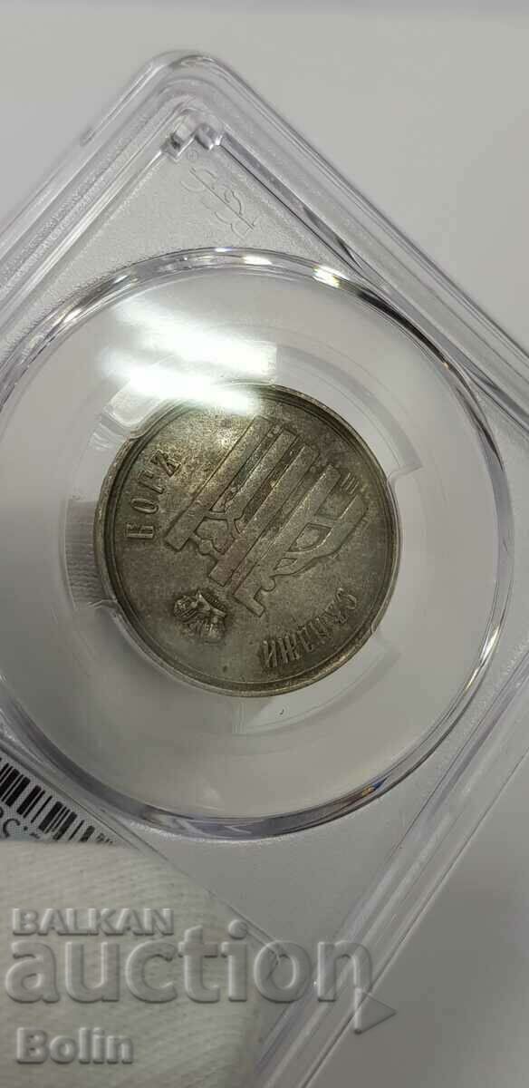 Delivery of AU 58 - Silver Russian Imperial Token 1883 Coronation Medal. Delivery of AU 58 - Silver Russian Imperial Token 1883 Coronation Medal.