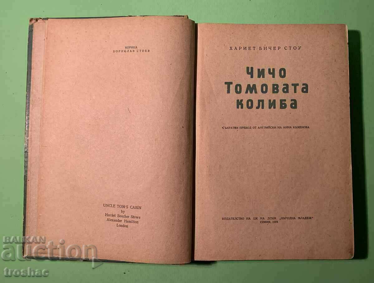 Old Book Uncle Tom's Cabin 1954 with price 15.00 BGN | € 7.67 Old Book Uncle Tom's Cabin 1954 with price 15.00 BGN | € 7.67