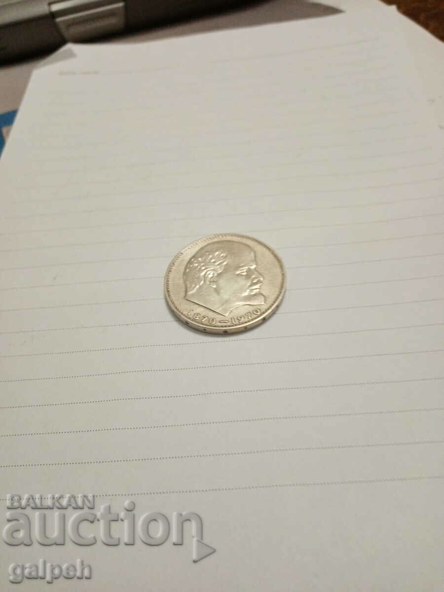 LOT OF COINS - USSR - 1 RUBLE 1970 - BGN 2.5 with price 2.50 BGN | € 1.28