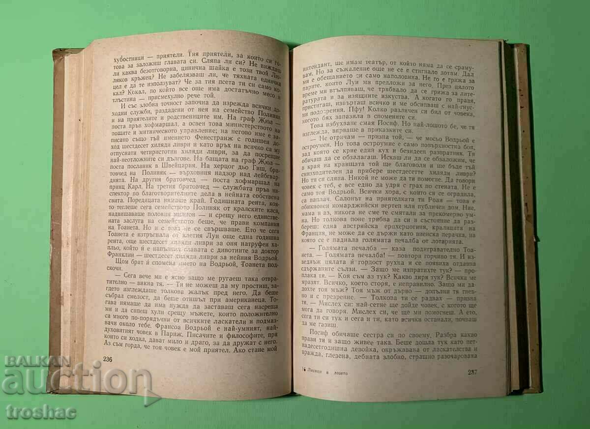 Old Book Foxes in the Vineyard 1961 with price 18.00 BGN | € 9.20 Old Book Foxes in the Vineyard 1961 with price 18.00 BGN | € 9.20