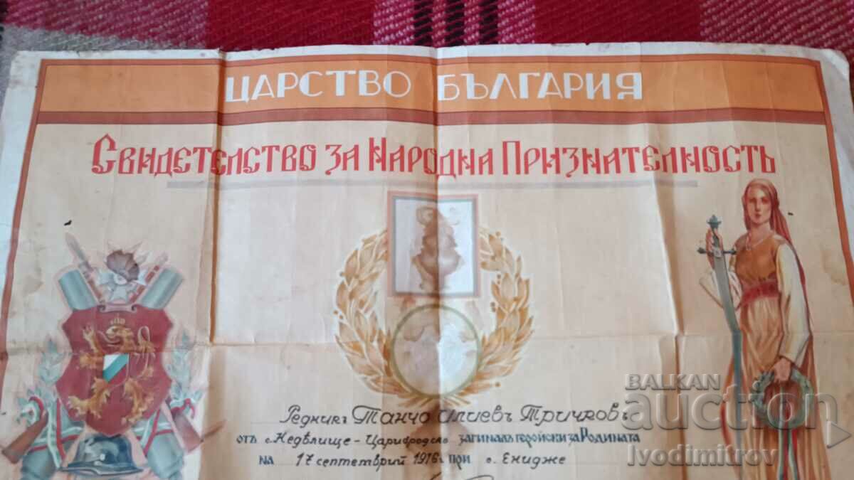 Certificate of National Recognition of the Kingdom of Bulgaria with price 78.65 BGN | € 40.21 Certificate of National Recognition of the Kingdom of Bulgaria with price 78.65 BGN | € 40.21