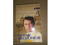 Έπος της Μόσχας. Βιβλίο 1: Generation of Winter Vasili Aksyono