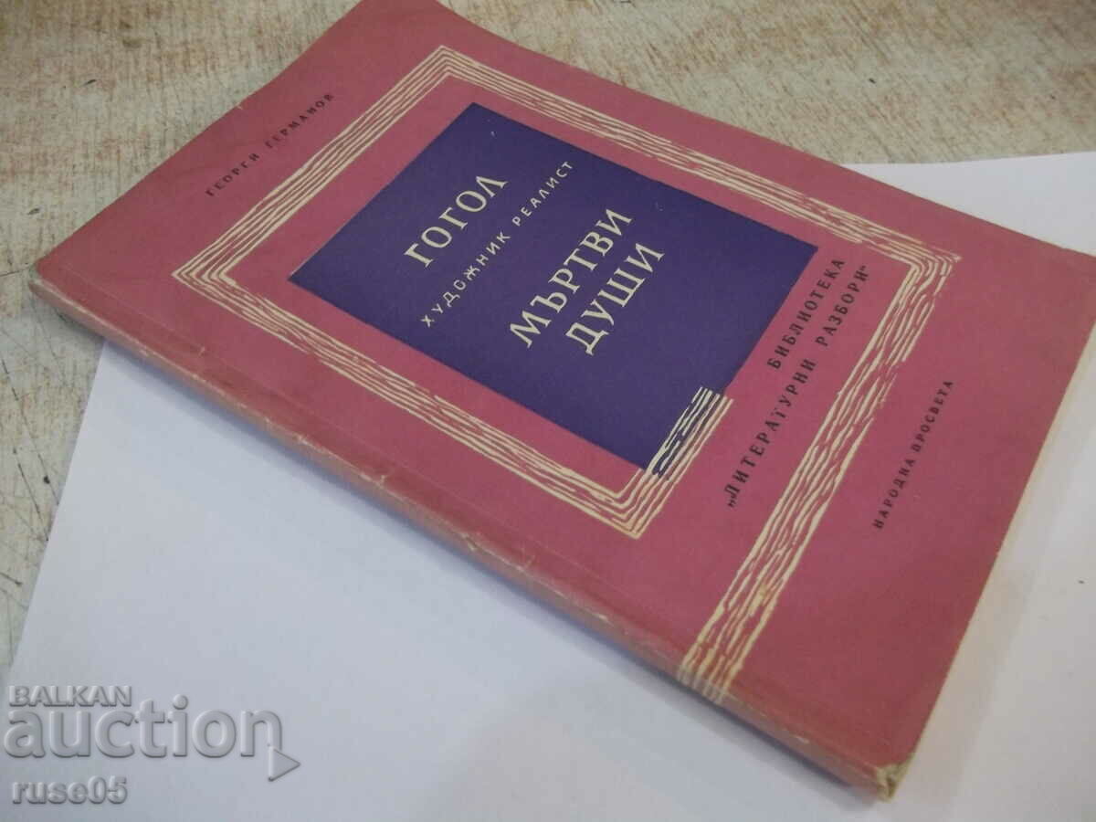Book "Gogol - realist artist - Dead souls - G. Germanov" - 120 pages - 7 Book "Gogol - realist artist - Dead souls - G. Germanov" - 120 pages - 7