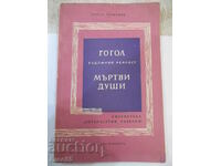 Book "Gogol - realist artist - Dead souls - G. Germanov" - 120 pages