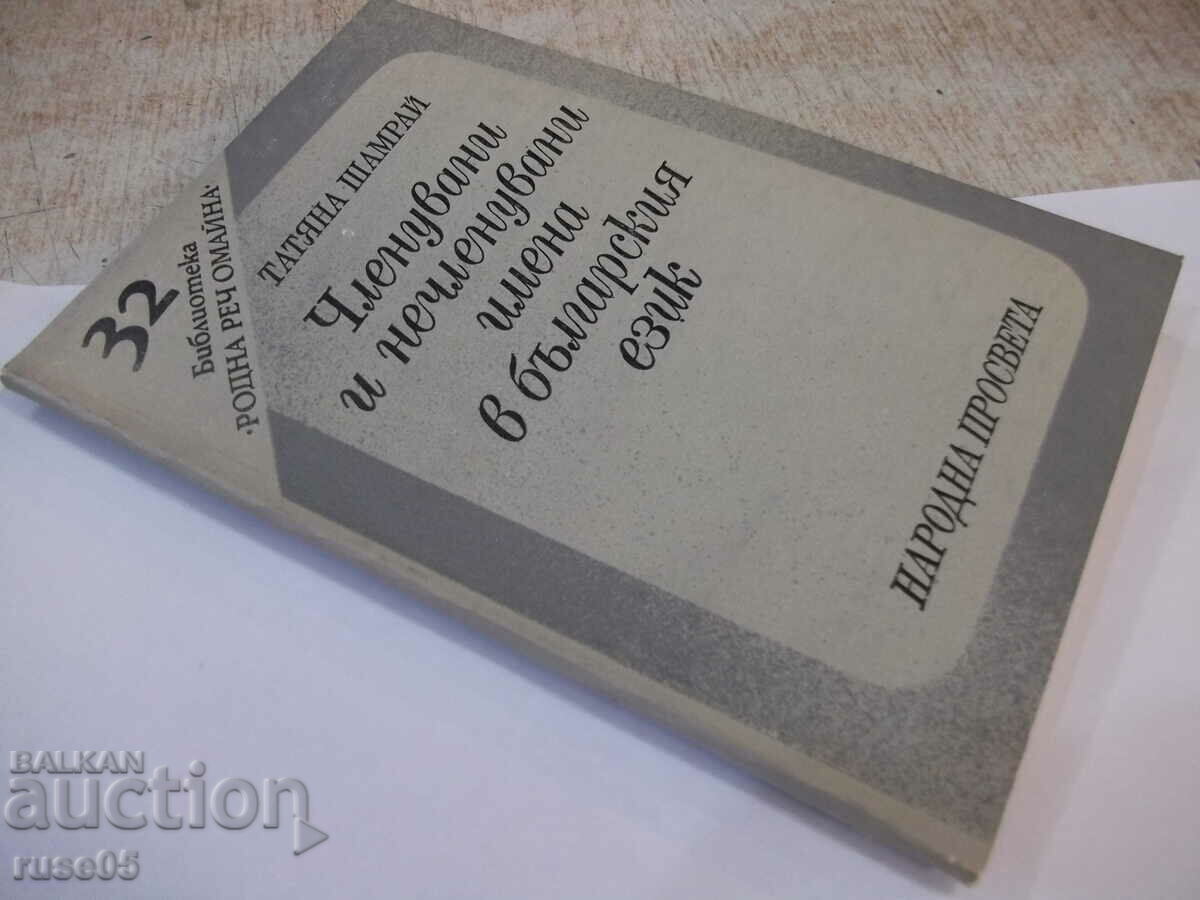 Book "Participated and non-participated names in Bulgarian language - T.Shamrai"-94c - 7 Book "Participated and non-participated names in Bulgarian language - T.Shamrai"-94c - 7