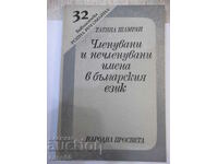 Βιβλίο "Ονόματα συμμετοχών και μη στη βουλγαρική γλώσσα - T.Shamrai"-94γ