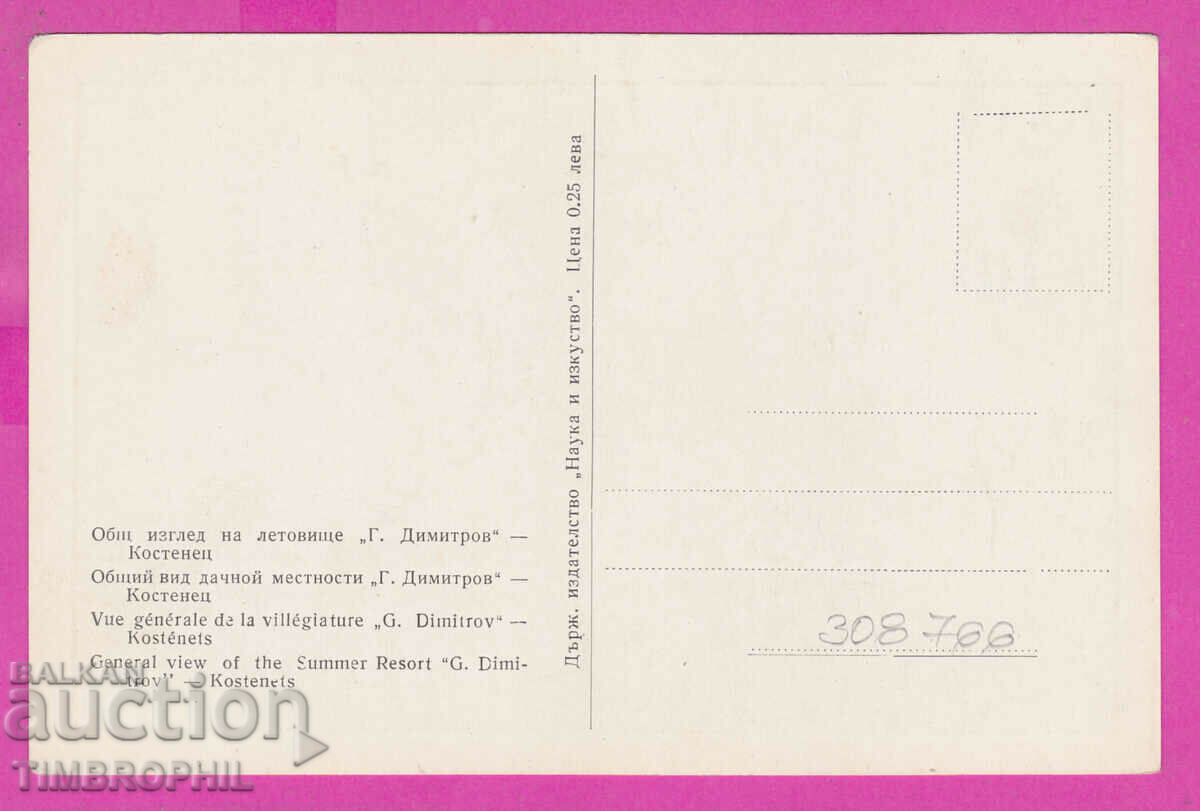 308766 / Kostenets Letovishte "Georgi Dimitrov" Panorama with price 4.00 BGN | € 2.05 308766 / Kostenets Letovishte "Georgi Dimitrov" Panorama with price 4.00 BGN | € 2.05