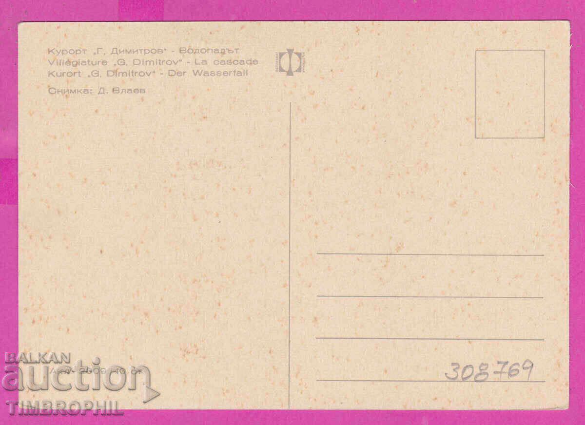 308767 / Resort "Georgi Dimitrov" Waterfall Akl-2009 Photo edition with price 1.80 BGN | € 0.92 308767 / Resort "Georgi Dimitrov" Waterfall Akl-2009 Photo edition with price 1.80 BGN | € 0.92