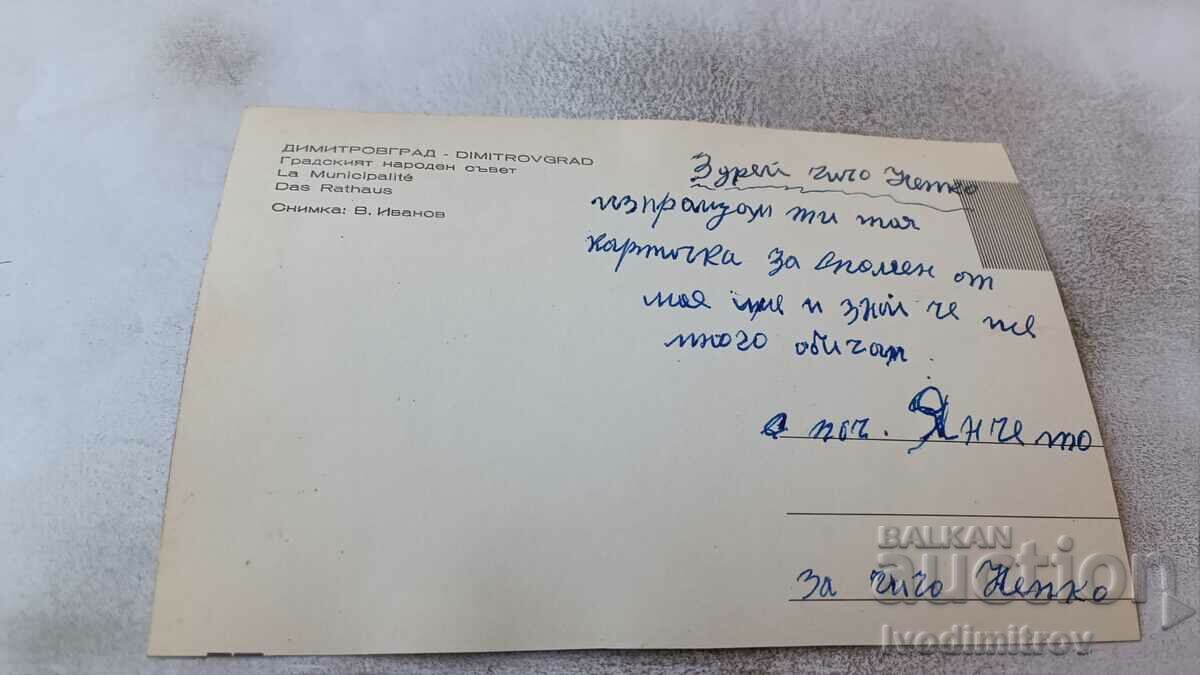 Postcard Dimitrovgrad City People's Council with price 0.75 BGN | € 0.38 Postcard Dimitrovgrad City People's Council with price 0.75 BGN | € 0.38