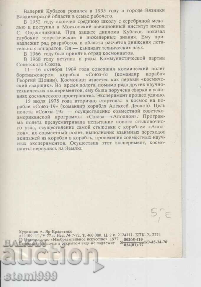 Postcard MAXIMUM Cosmos V. Kubasov with price 1.50 BGN | € 0.77