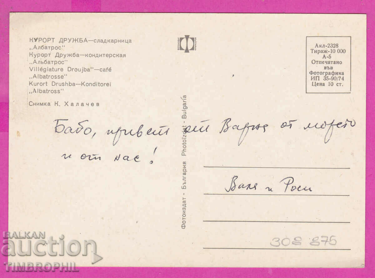Delivery of 308875 / Kurort Druzhba - Albatros Confectionery 1974 Photo edition