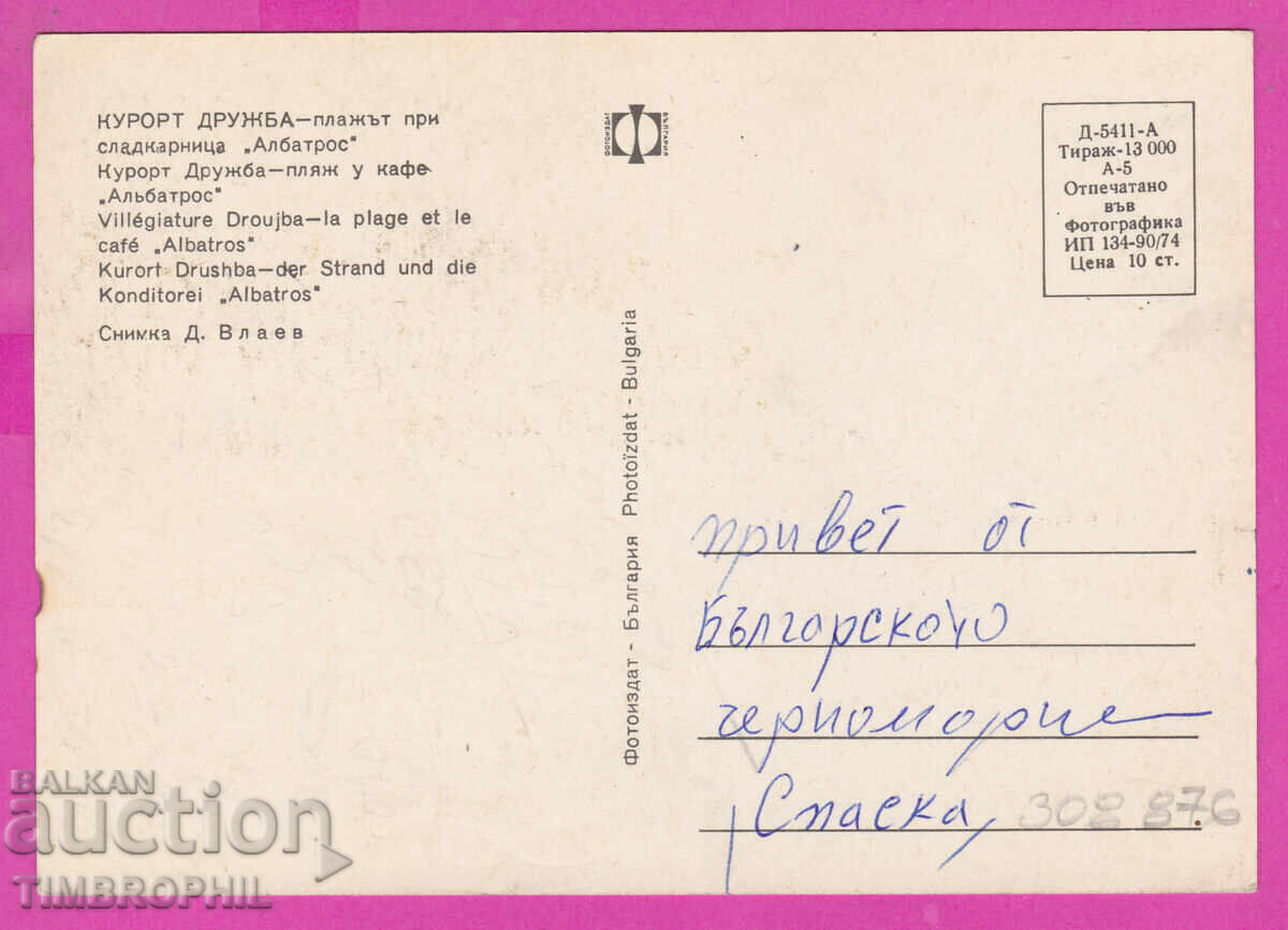 Delivery of 308876 / Kurort Druzhba Beach Sweet Albatross 1974 Photo edition Delivery of 308876 / Kurort Druzhba Beach Sweet Albatross 1974 Photo edition