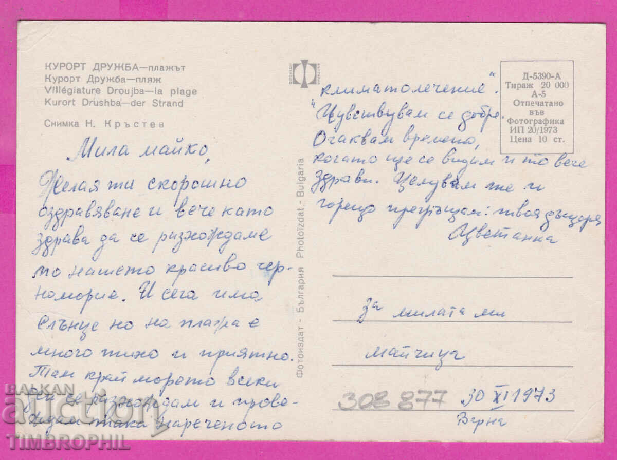 Delivery of 308877 / Kurort Druzhba - Beach 1973 Photo edition PK Delivery of 308877 / Kurort Druzhba - Beach 1973 Photo edition PK